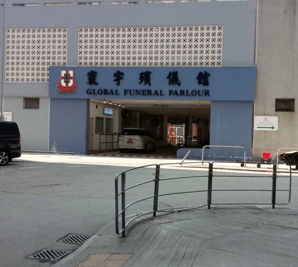寰宇殯儀館