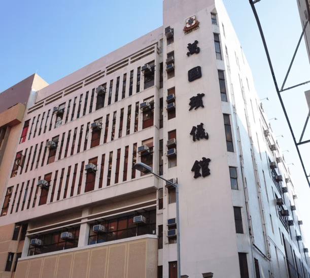 萬國殯儀館