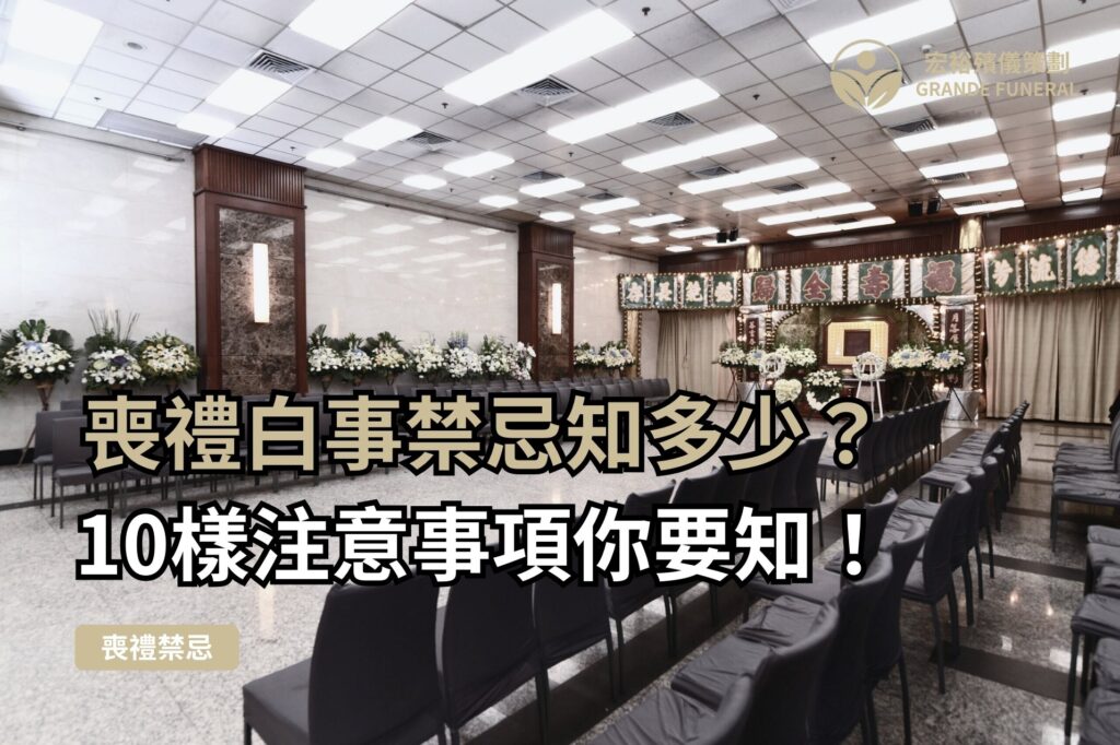 喪禮禁忌