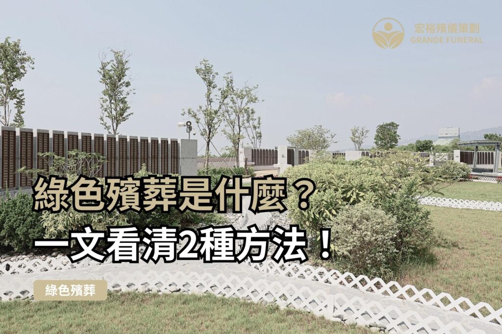曾咀綠色殯葬