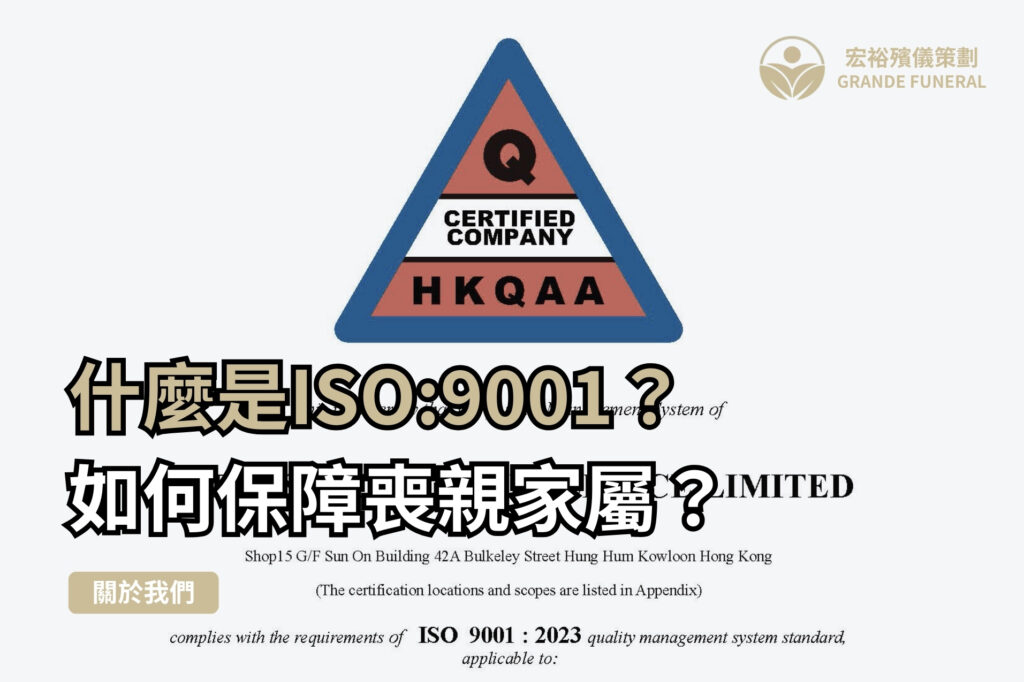 ISO9001質量認證殯儀服務