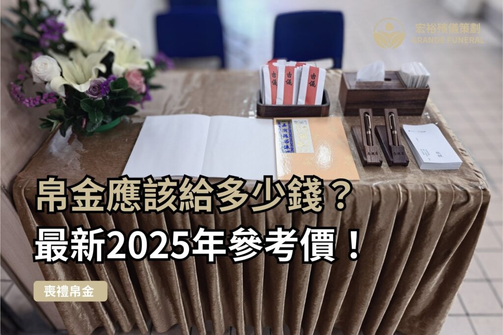 帛金多少錢