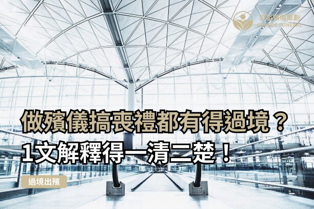 殯儀館過境出殯