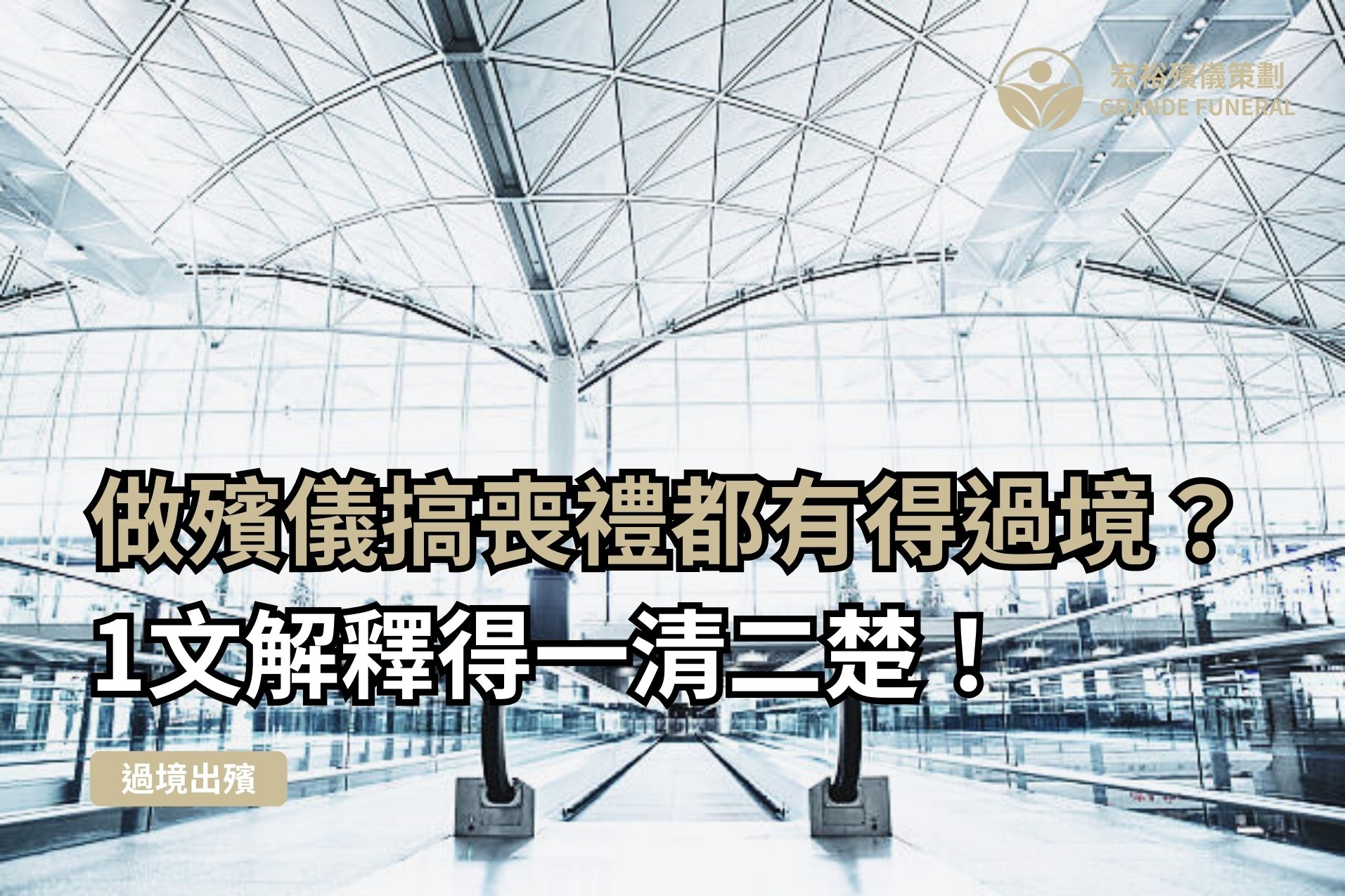 殯儀館過境出殯