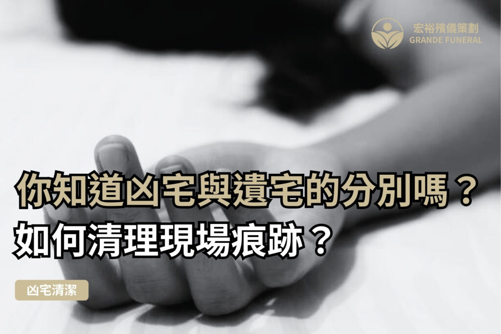 凶宅遺宅清潔