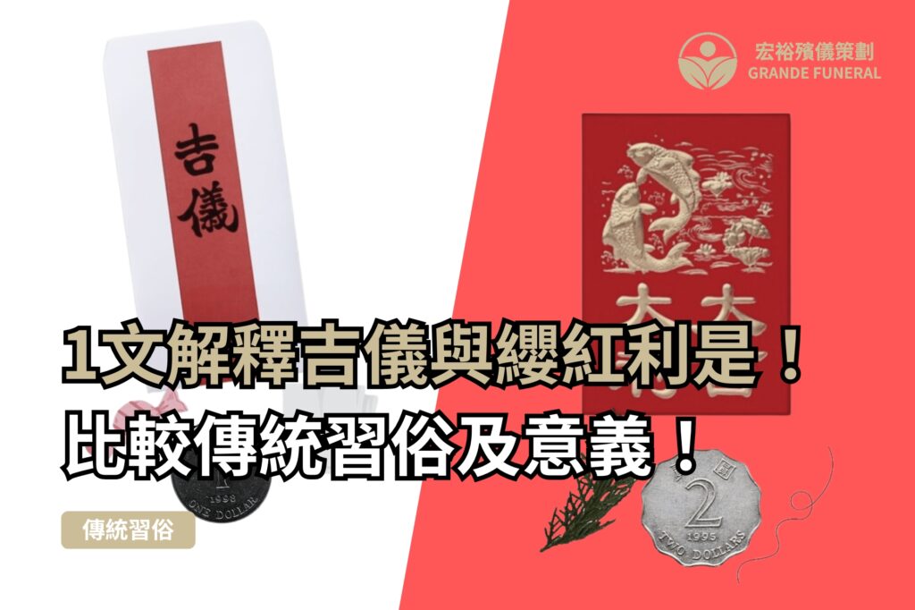 吉儀與纓紅利是