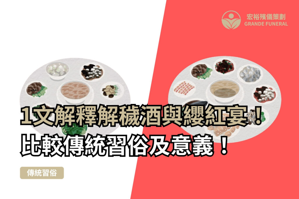 解穢酒與纓紅宴