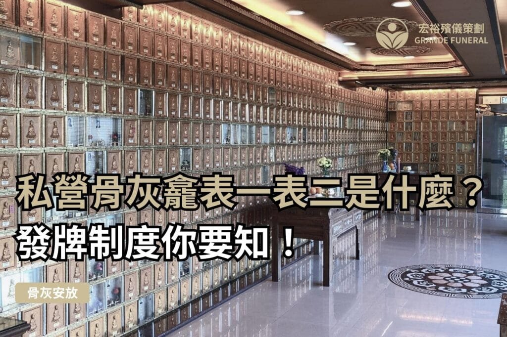 【私人骨灰龕位】表一表二分別及注意事項|專業詳盡指引