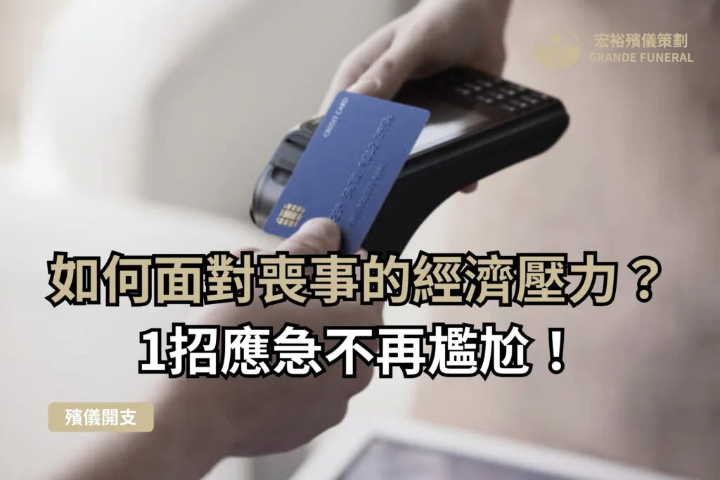 喪禮信用卡付款