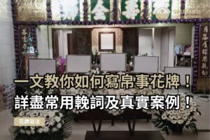 帛事花牌