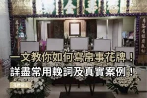 帛事花牌