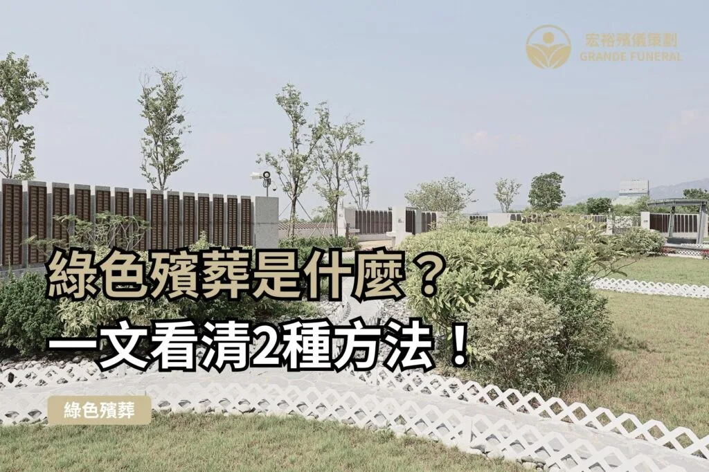 曾咀綠色殯葬