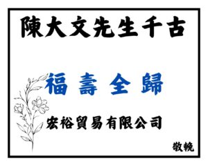 花牌寫法 1