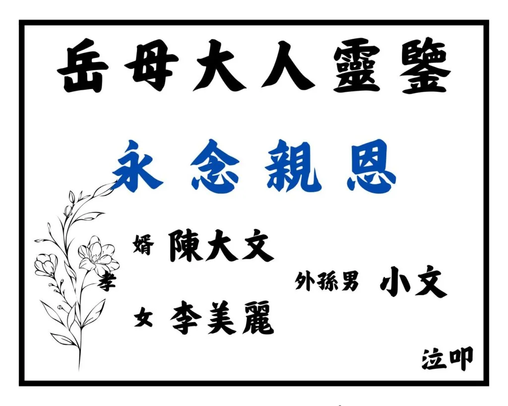 花牌寫法 5