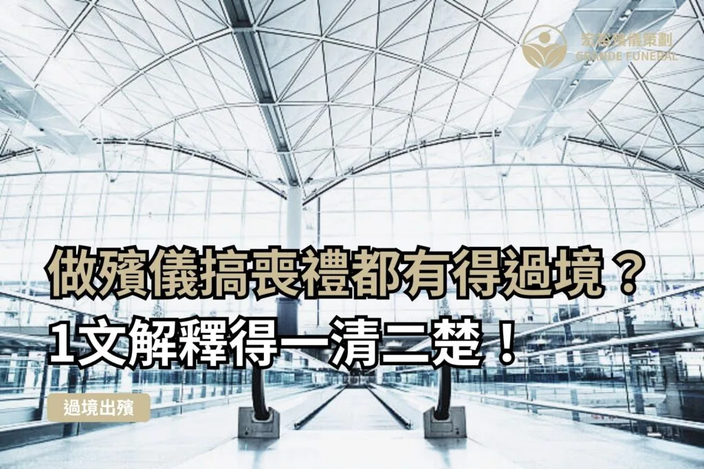 做殯儀搞喪禮都有得過境?1文解釋得一清二楚! 1 殯儀館過境出殯