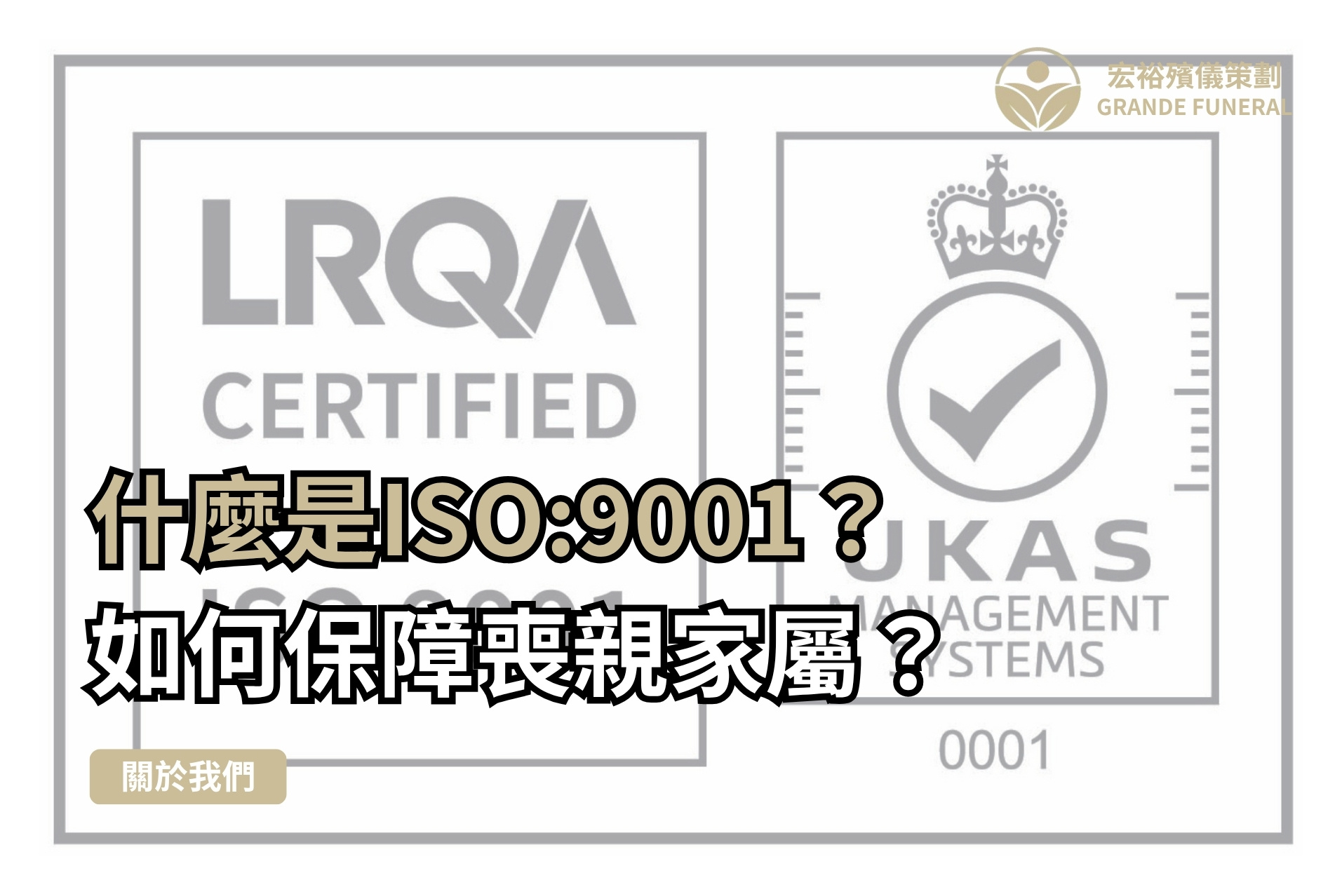 ISO9001質量認證殯儀服務