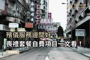 殯儀服務邊間好