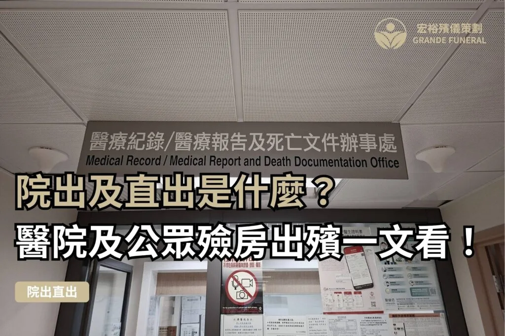 仁濟醫院 死亡文件辦事處 醫院院出