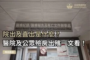 仁濟醫院 死亡文件辦事處 醫院院出