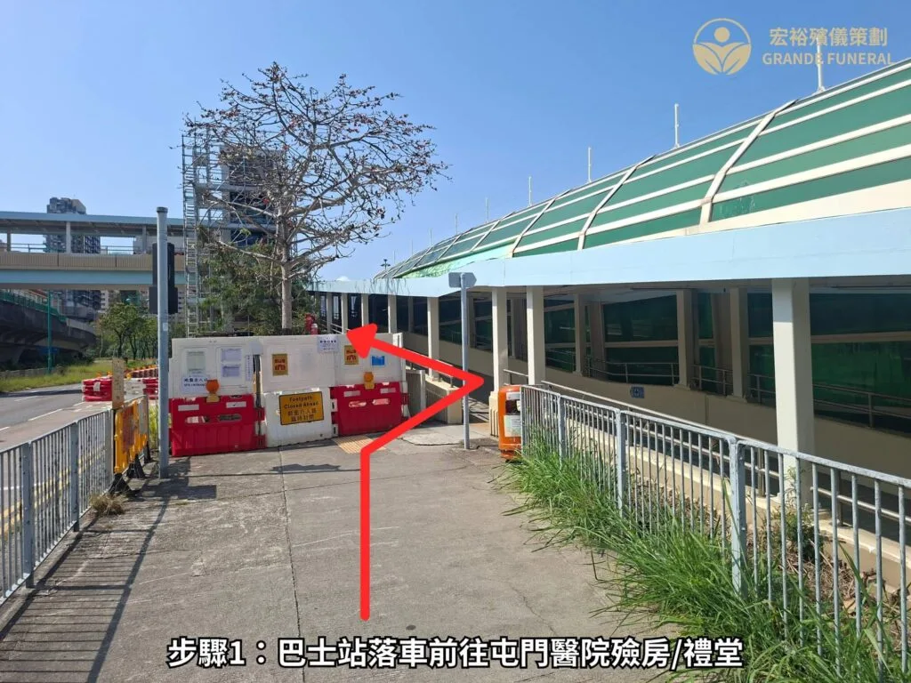 步驟1 巴士站落車前往屯門醫院殮房/禮堂