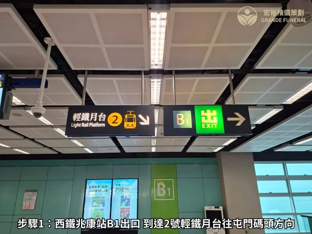 步驟1 西鐵兆康站B1出口 到達2號輕鐵月台往屯門碼頭方向