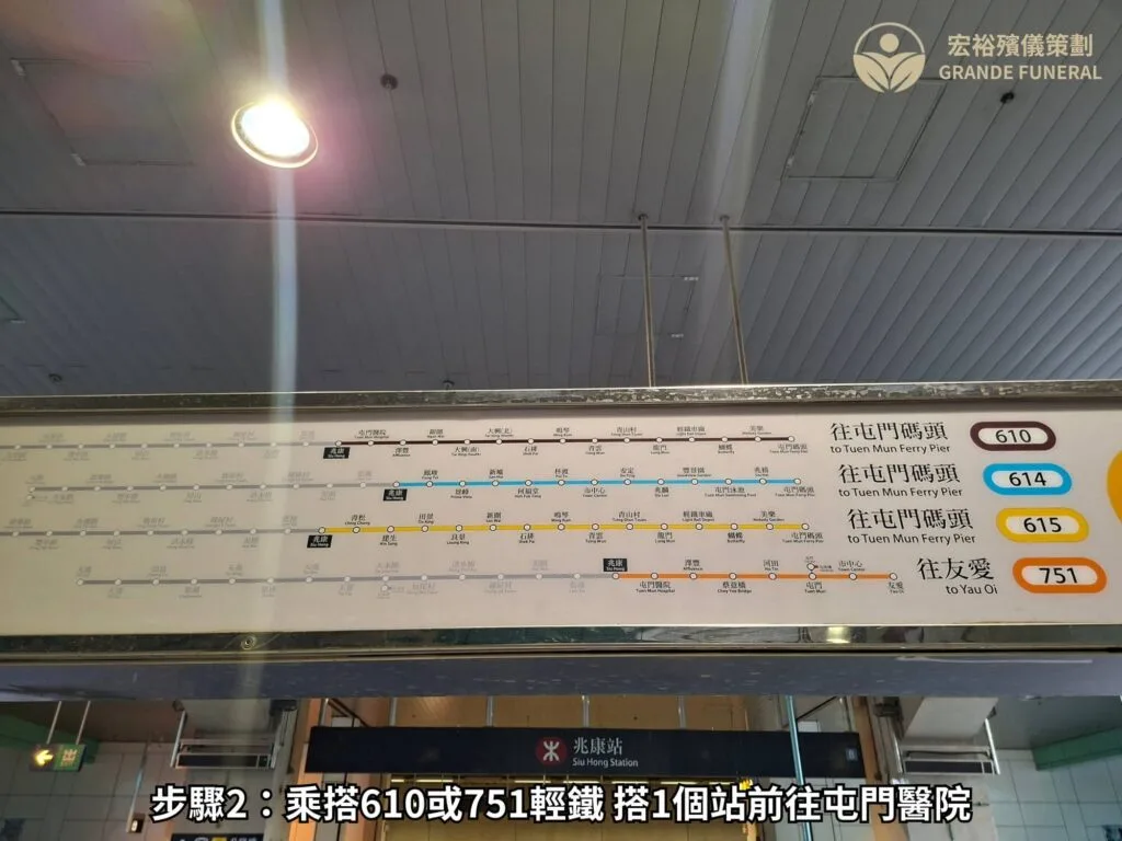 步驟2 乘搭610或751輕鐵 搭1個站前往屯門醫院