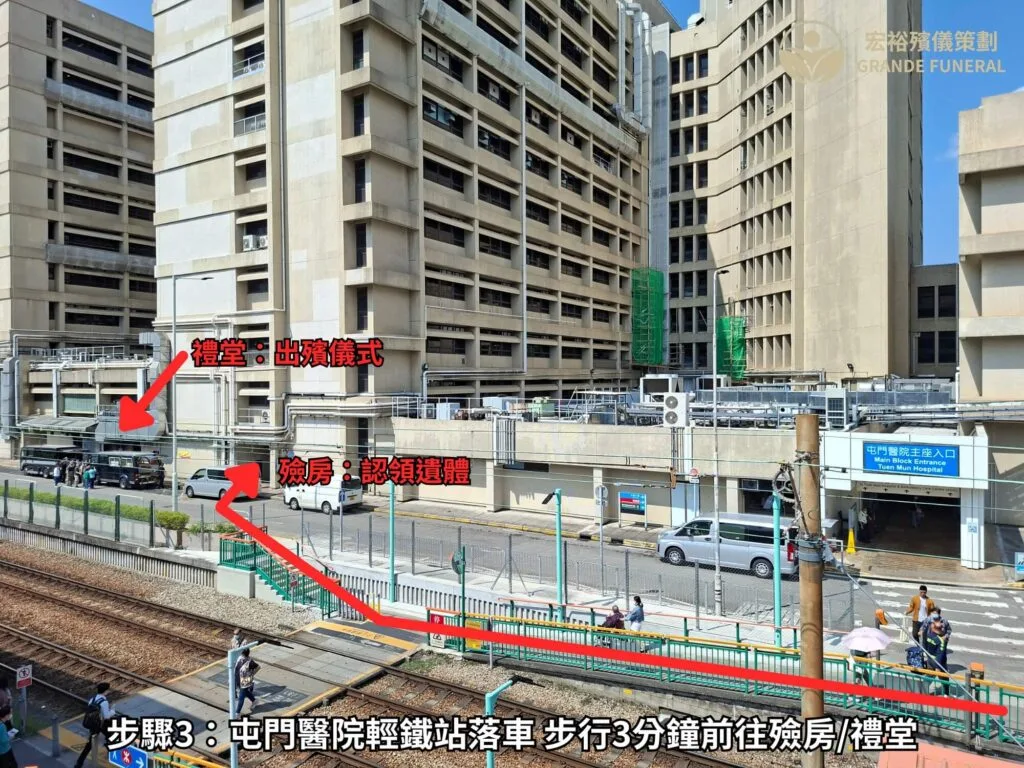 步驟3 屯門醫院輕鐵站落車 步行3分鐘前往殮房/禮堂
