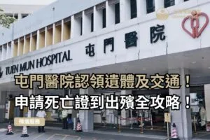 屯門醫院認領遺體 申請死亡證 醫院出殯