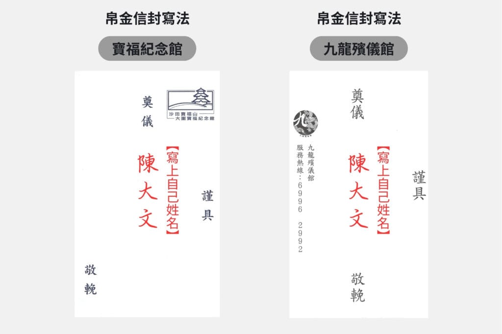 帛金信封寫法