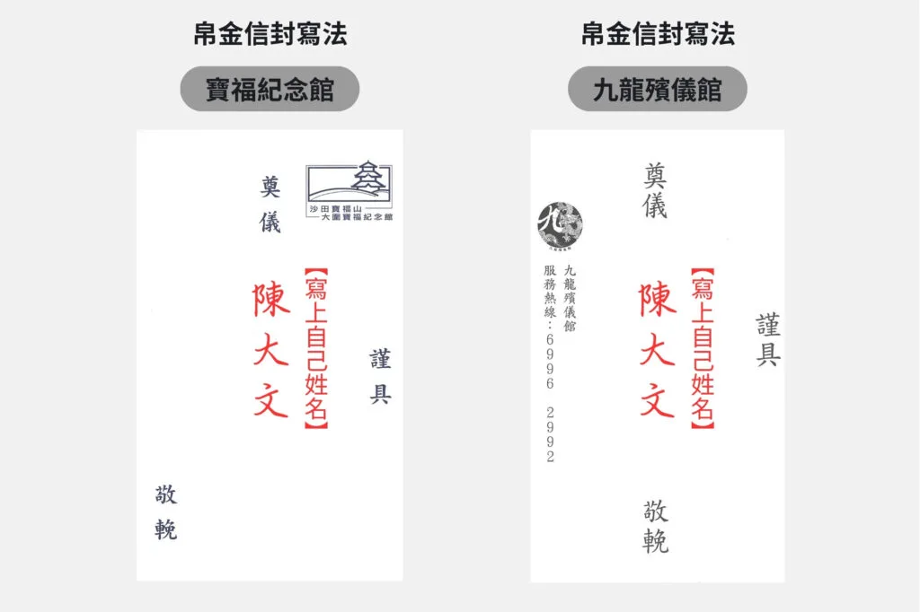 帛金信封寫法